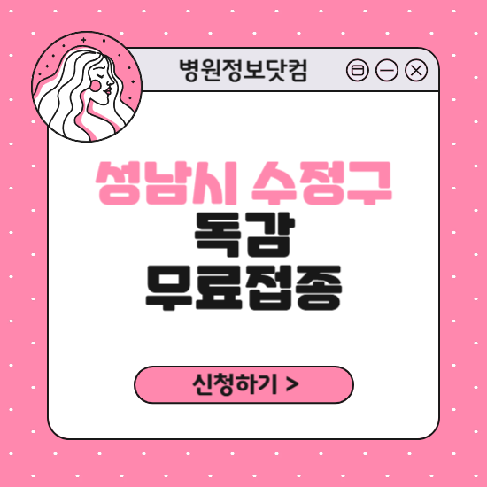 성남시 수정구 독감 무료접종 신청 방법｜지정 병원 찾기｜대상자 조회 확인