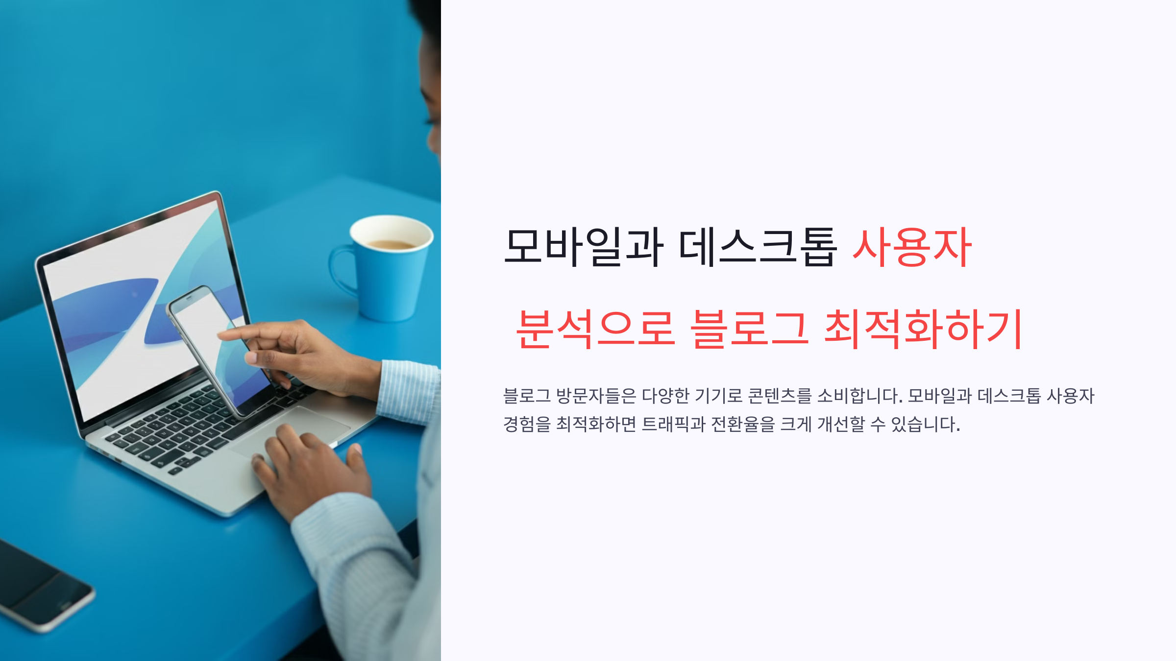 모바일과 데스크톱 사용자 분석: 구글 애널리틱스로 블로그 최적화하기