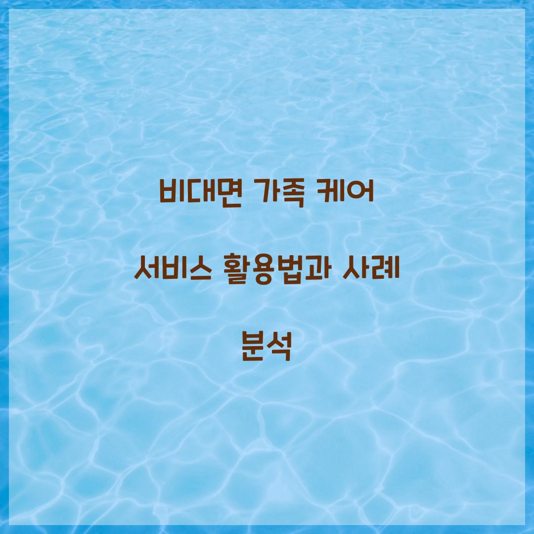 비대면 가족 케어 서비스