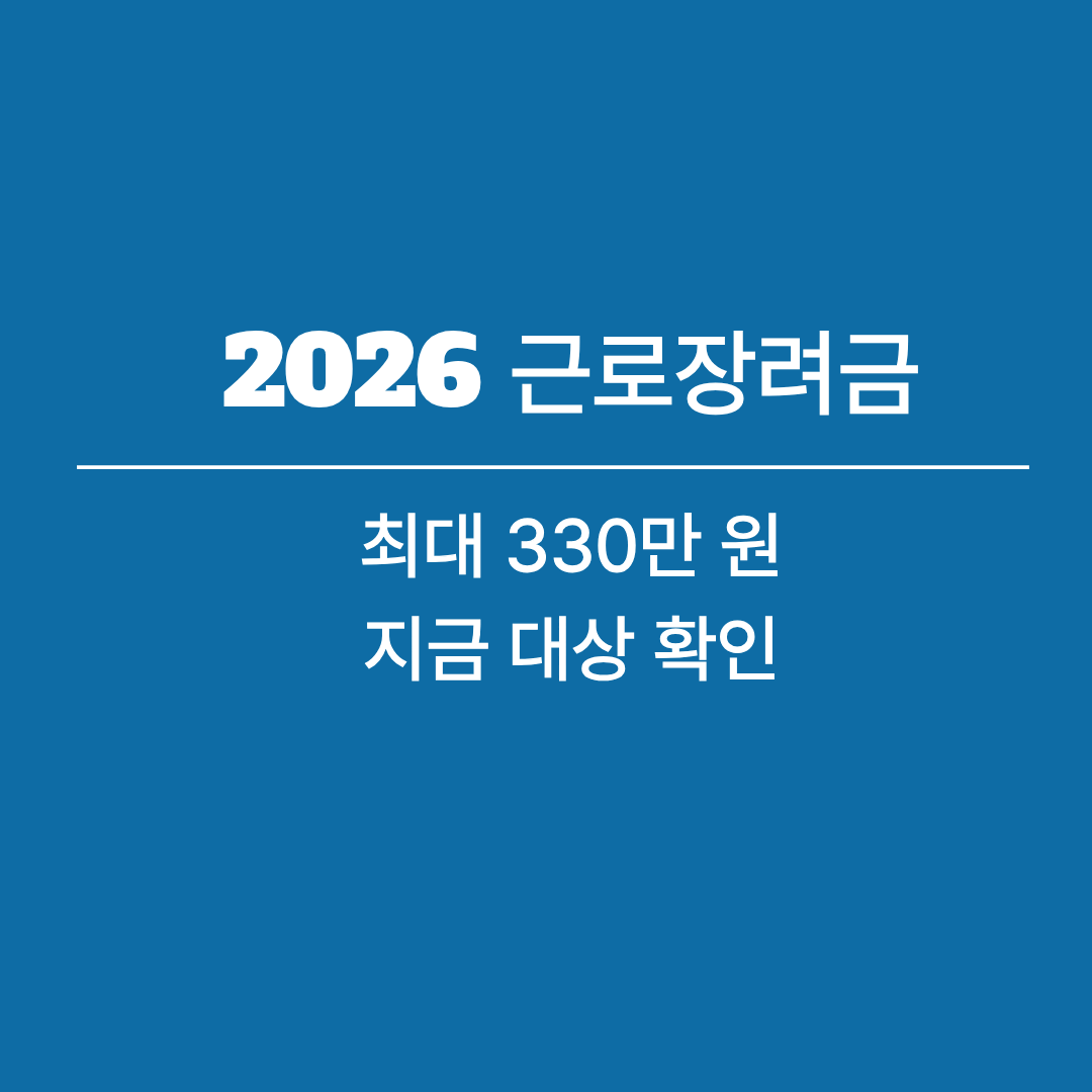 2026 근로장려금 신청 및 지급 정보 안내 썸네일 이미지