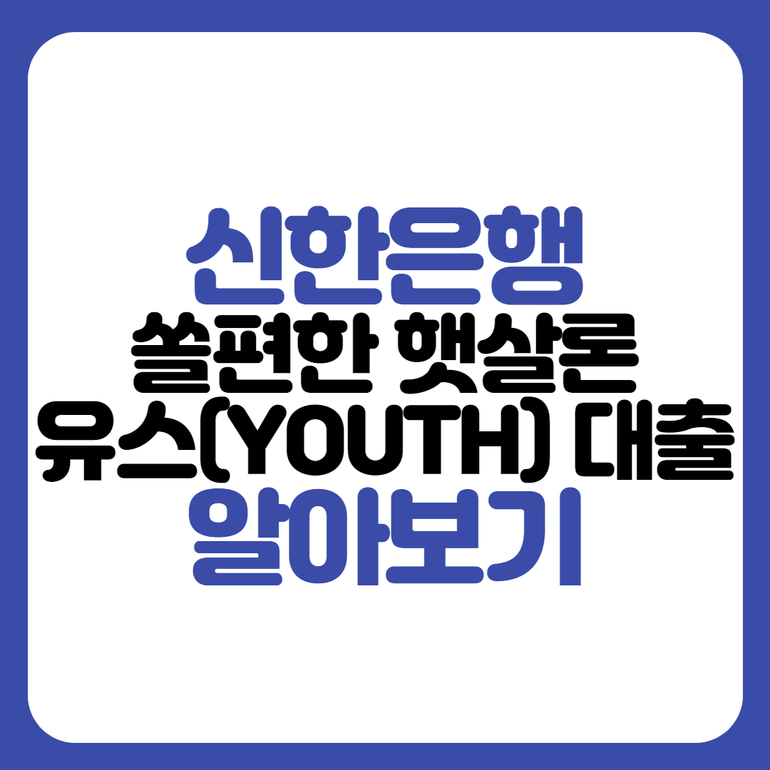 신한은행 쏠편한 햇살론 YOUTH 대출