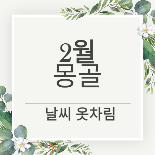 몽골 울란바토르 2월 날씨와 추천 옷차림 정보