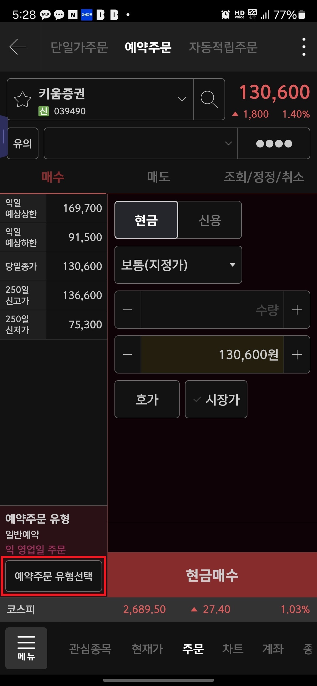 5. 하단 "예약주문 유형선택" 버튼을 터치