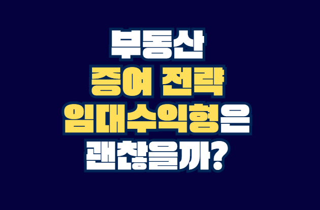 부동산_증여전략