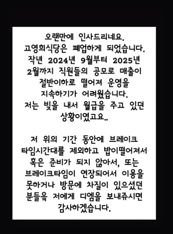 고영희식당 폐업