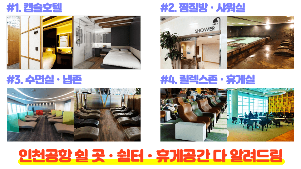 인천-공항-캡슐-호텔-찜질방-냅존-휴게실-수면실-휴게실-샤워실-릴렉스존-쉼터-쉴-곳-위치-가격-운영-시간-1-터미널-2-터미널