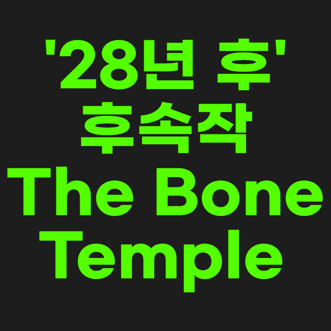 28년후-후속작-썸네일