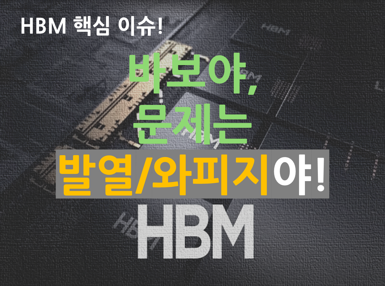 HBM의 핵심 이슈는 발열과 웨이퍼 와피지 컨트롤