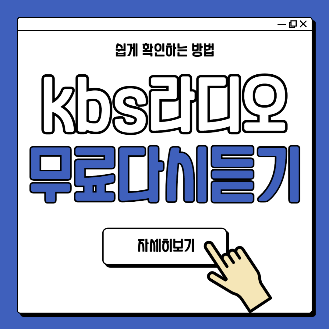 KBS 라디오 다시듣기 무료 방법
