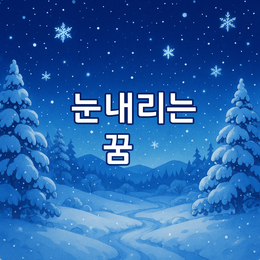 눈 내리는 꿈 해몽
