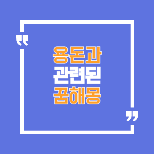 용돈 받는꿈, 아껴쓰는 꿈, 받았지만 기분 나쁜 꿈, 직접주는 꿈 등 용돈과 관련된 꿈