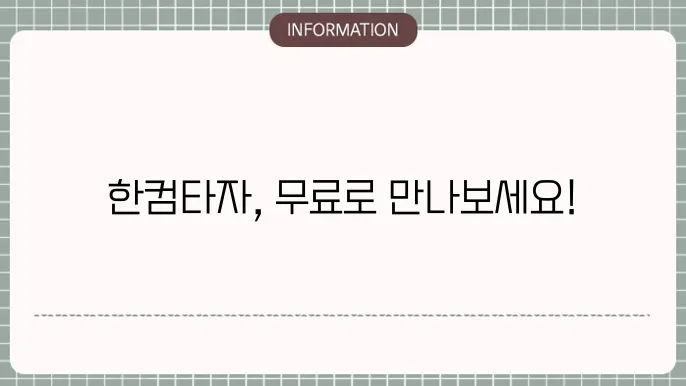 한컴타자 무료다운로드