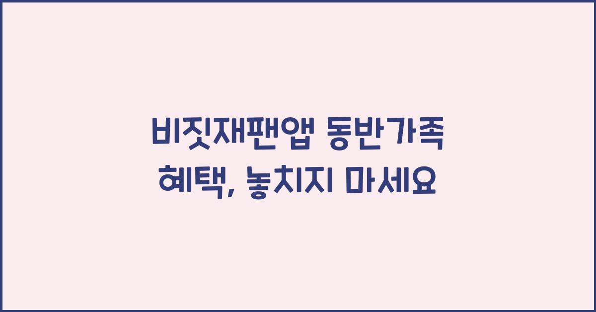 비짓재팬앱 동반가족