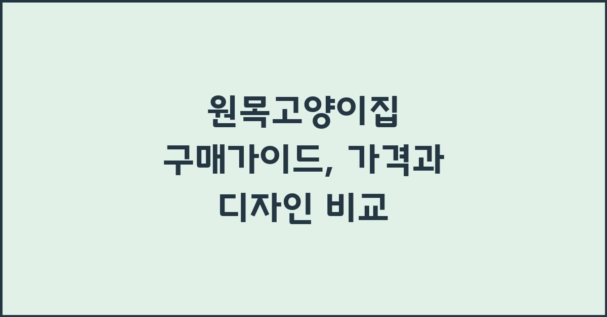 원목고양이집