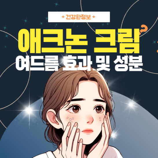 애크논-크림의-여드름-효과와-성분을-설명하는-이미지