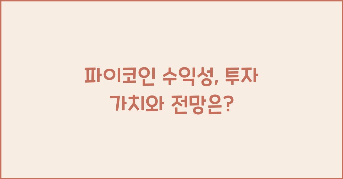 파이코인 수익성