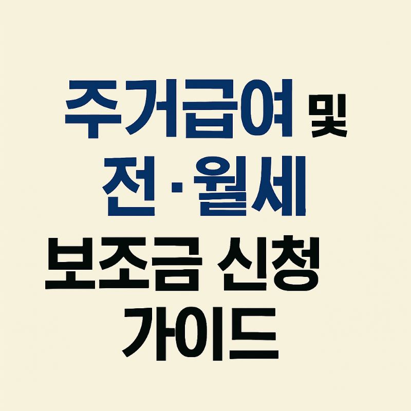 2025년 주거급여 및 전·월세 보조금 신청 가이드