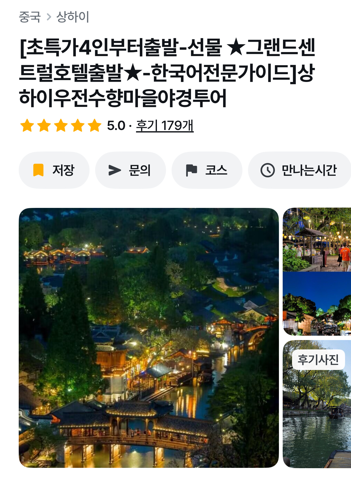 상하이 우전 수향마을 투어 예약 페이지 캡쳐 화면