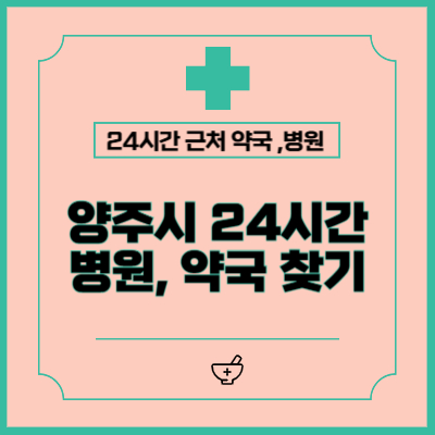 양주 24시간 병원, 약국 찾는 방법 (공휴일, 야간, 주말)