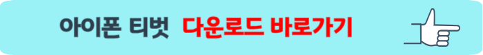 티벗 아침마당 설치하기