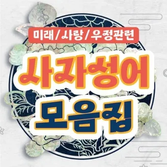 사자성어 모음집 1000개 봄 춘 고사성어_13