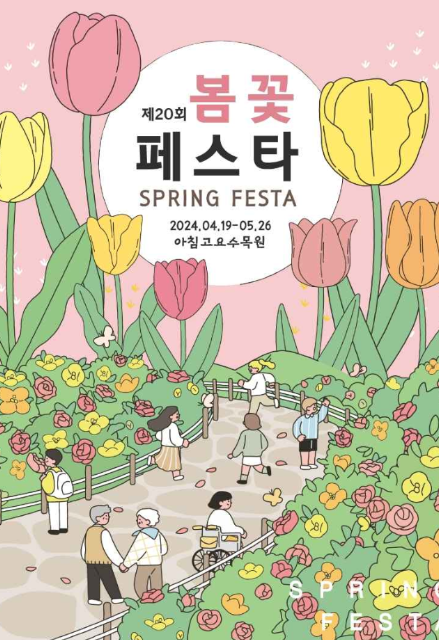 아침고요수목원 봄꽃페스타 포스터