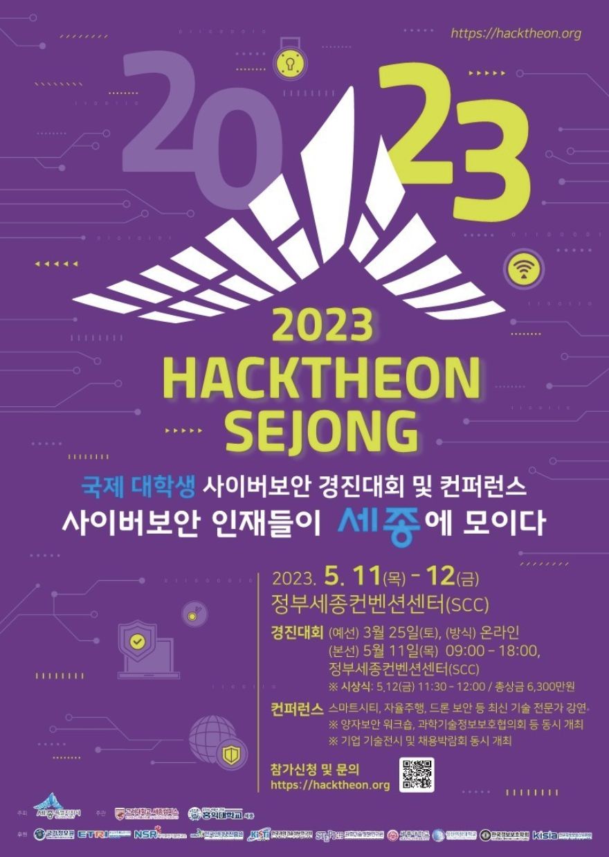 핵테온 국제 대학생 사이버보안 경진대회