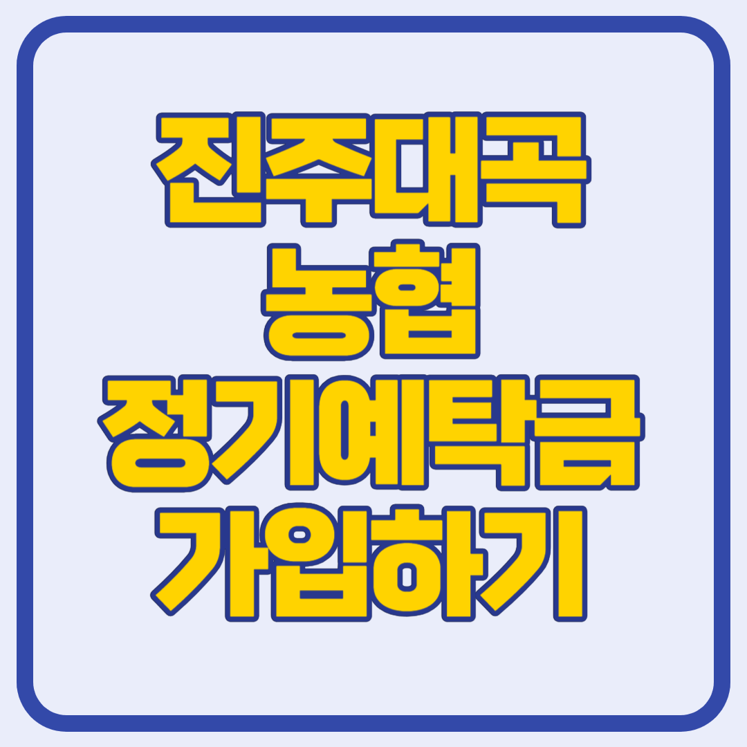 진주대곡농협