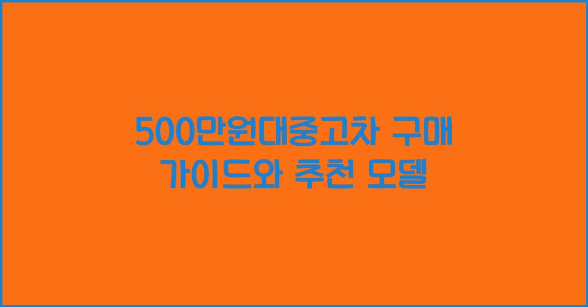 500만원대중고차