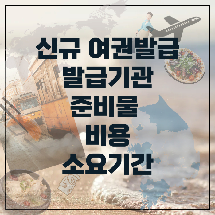 신규여권발급