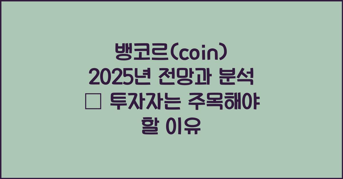 뱅코르(coin) 2025년 전망과 분석