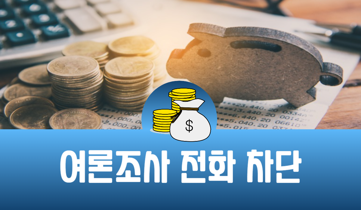 여론조사 전화 차단