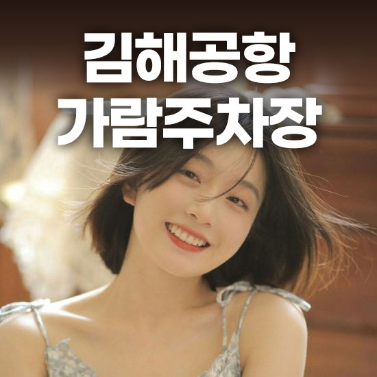 김해공항 가람주차장