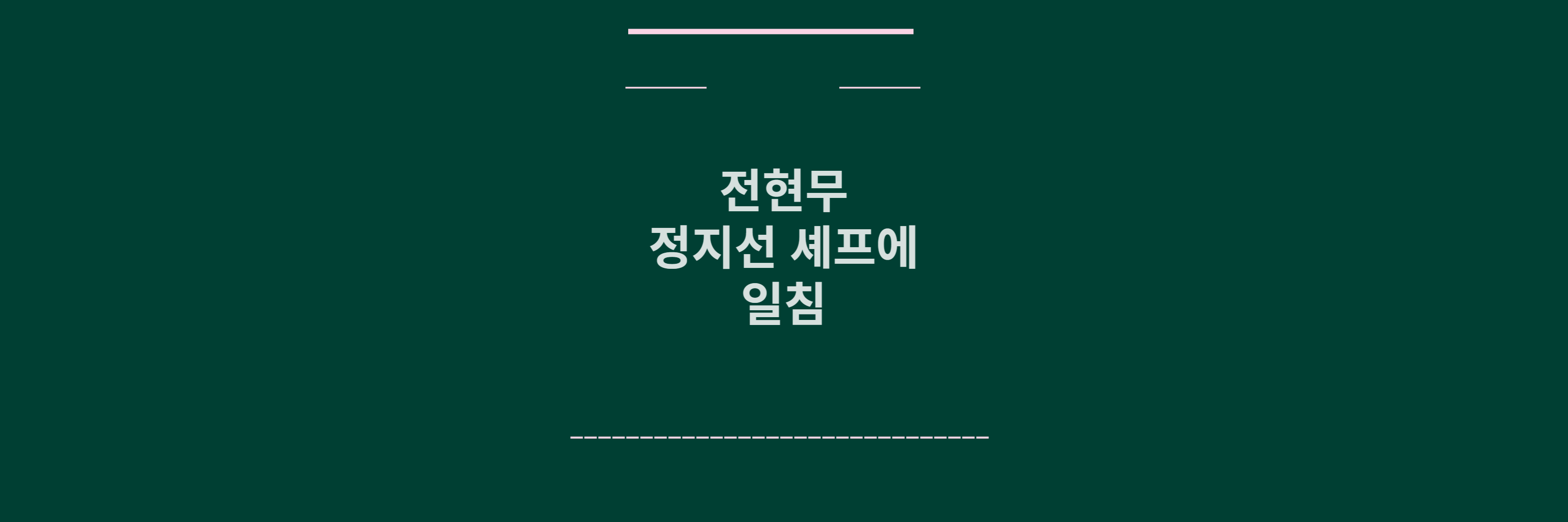 전현무 정지선 일침