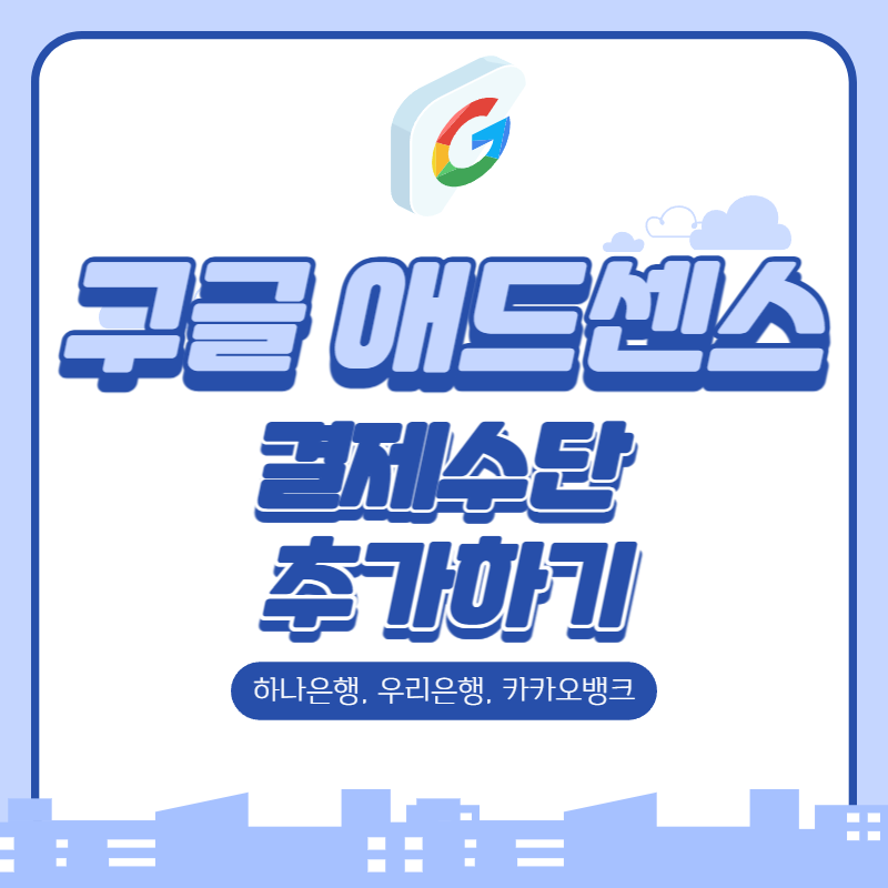 구글 애드센스 결제수단 추가하기