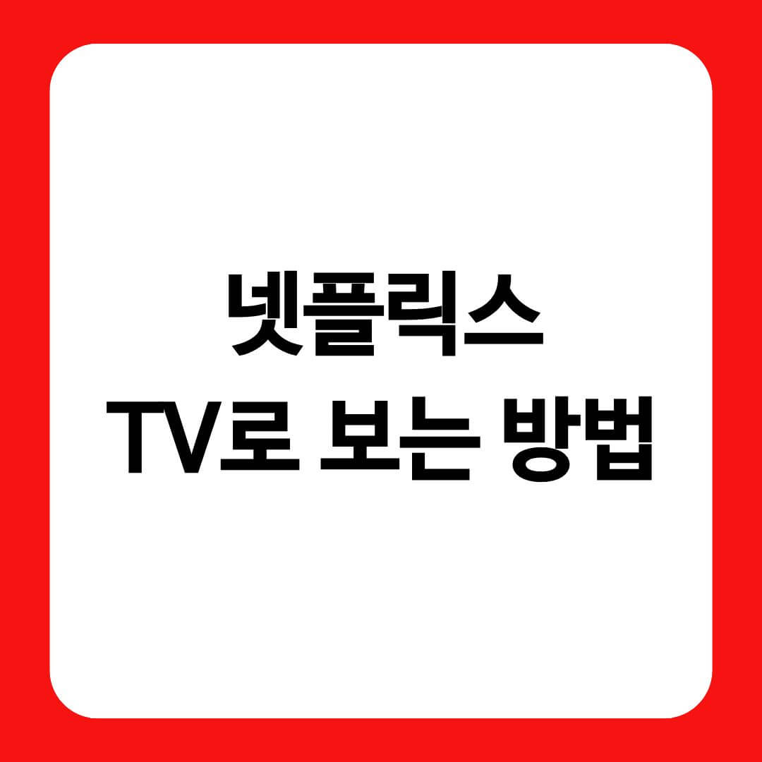 넷플릭스 tv로 보는 방법을 알리는 글의 썸네일