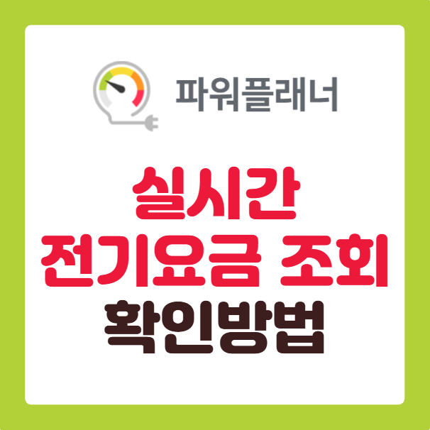 한전 파워플래너로 실시간 전기요금 조회 및 확인 방법