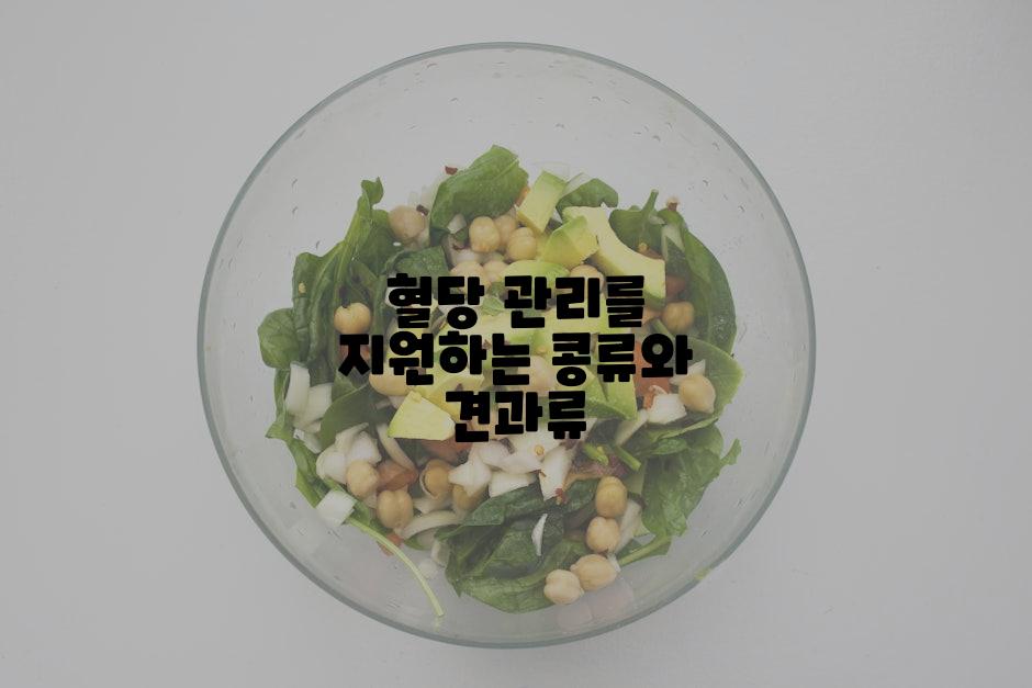 혈당 관리를 지원하는 콩류와 견과류