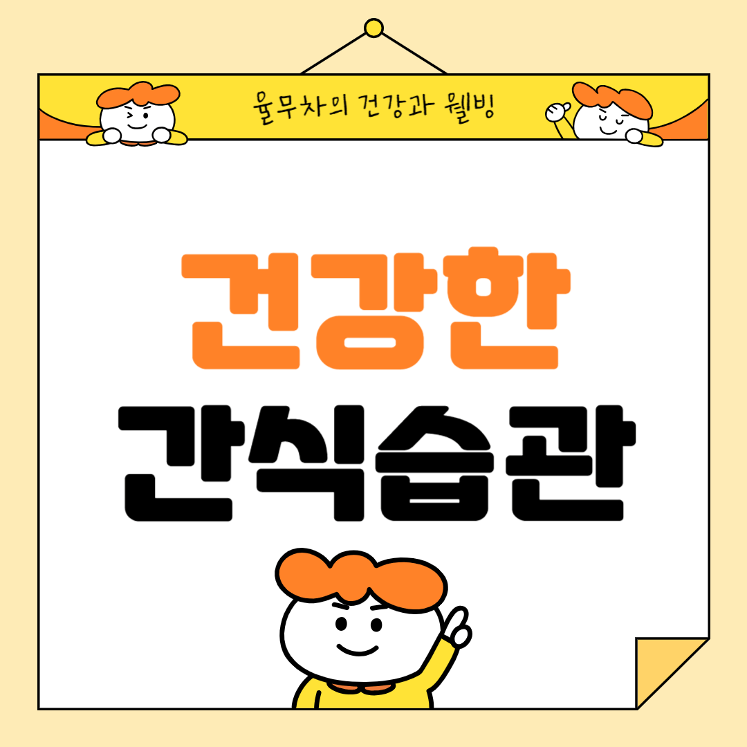 건강한 간식 습관을 위한 조언