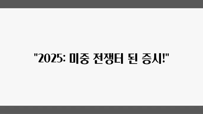 2025년, 미중 무역과 증시의 직접적인 영향