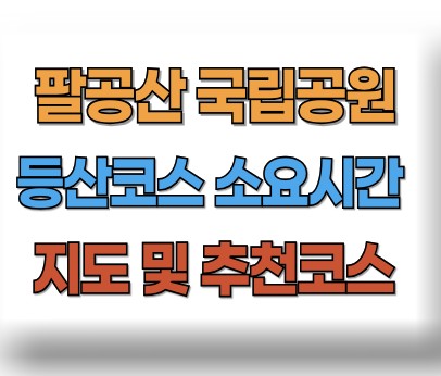 팔공산 등산코스