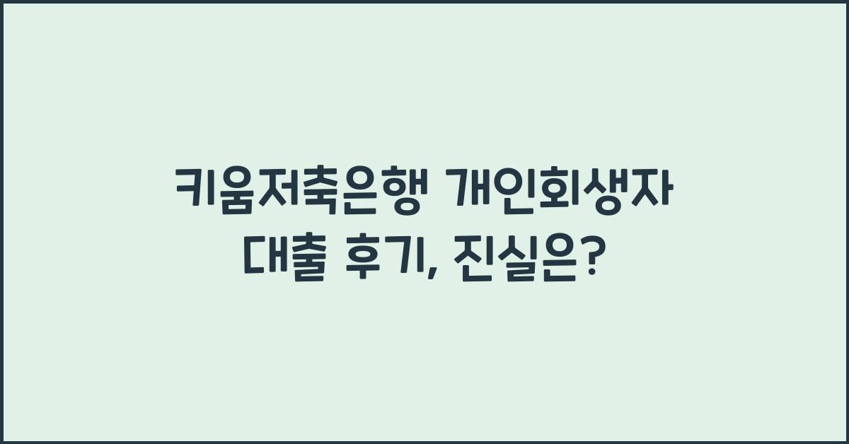 키움저축은행 개인회생자 대출 후기