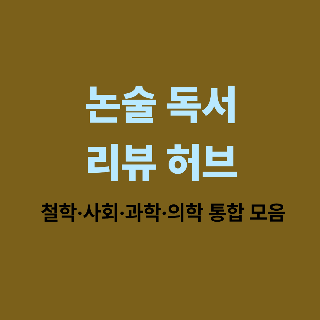 논술 대비 독서 리뷰글을 주제별로 모은 허브 페이지