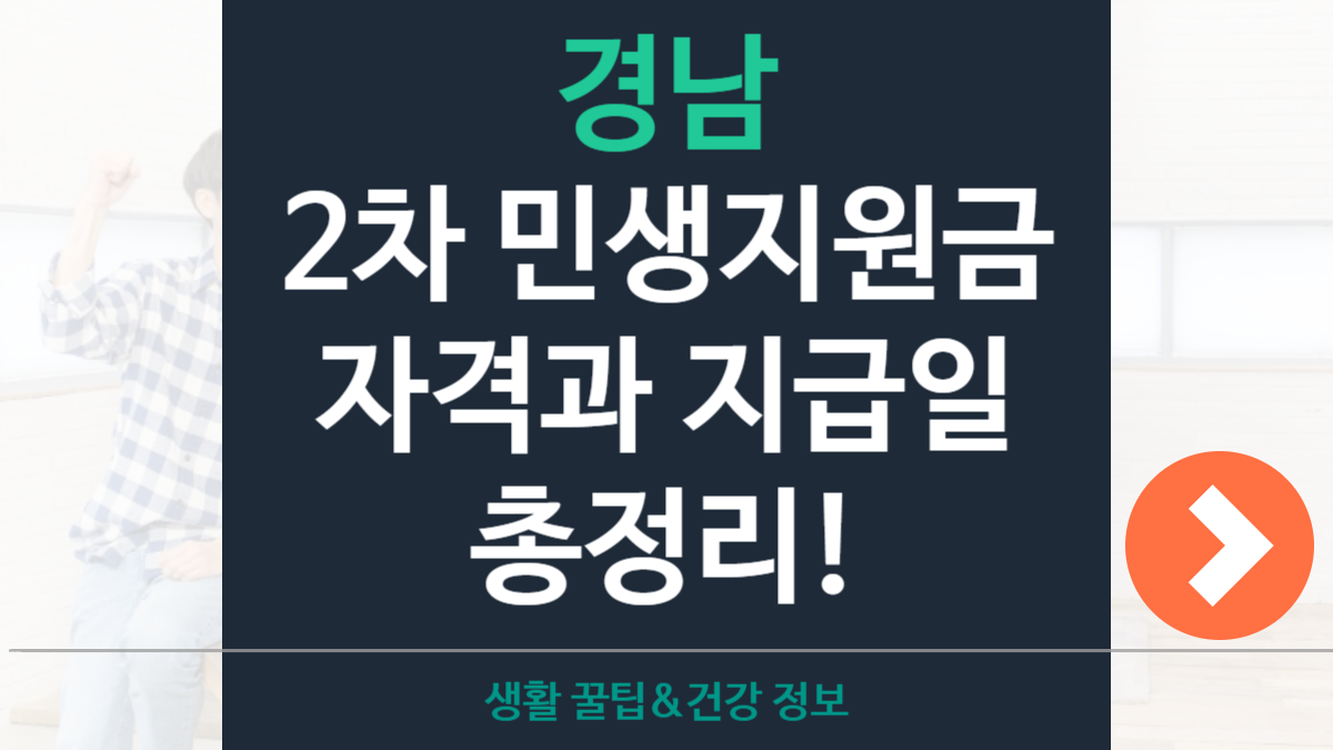 경남 2차 민생지원금 신청자격·지원대상·지급일