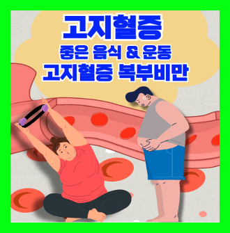 고지혈증에 좋은음식 및 운동 복부비만