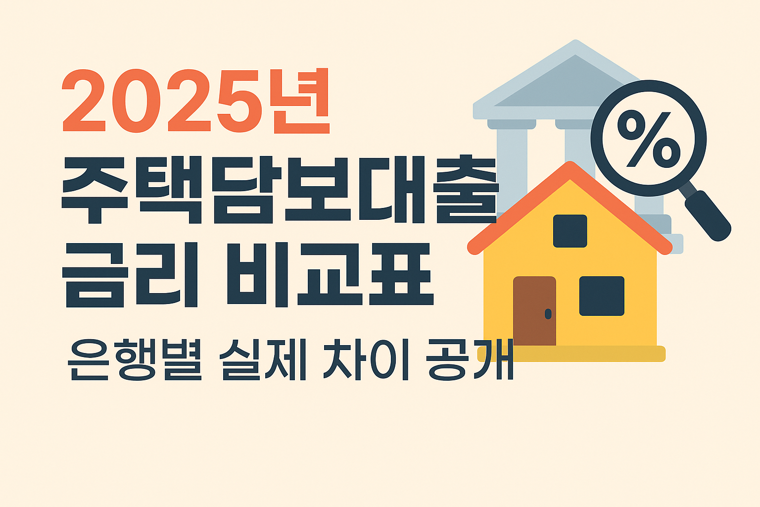 2025년 주택담보대출 금리 비교 썸네일, 은행별 금리 차이