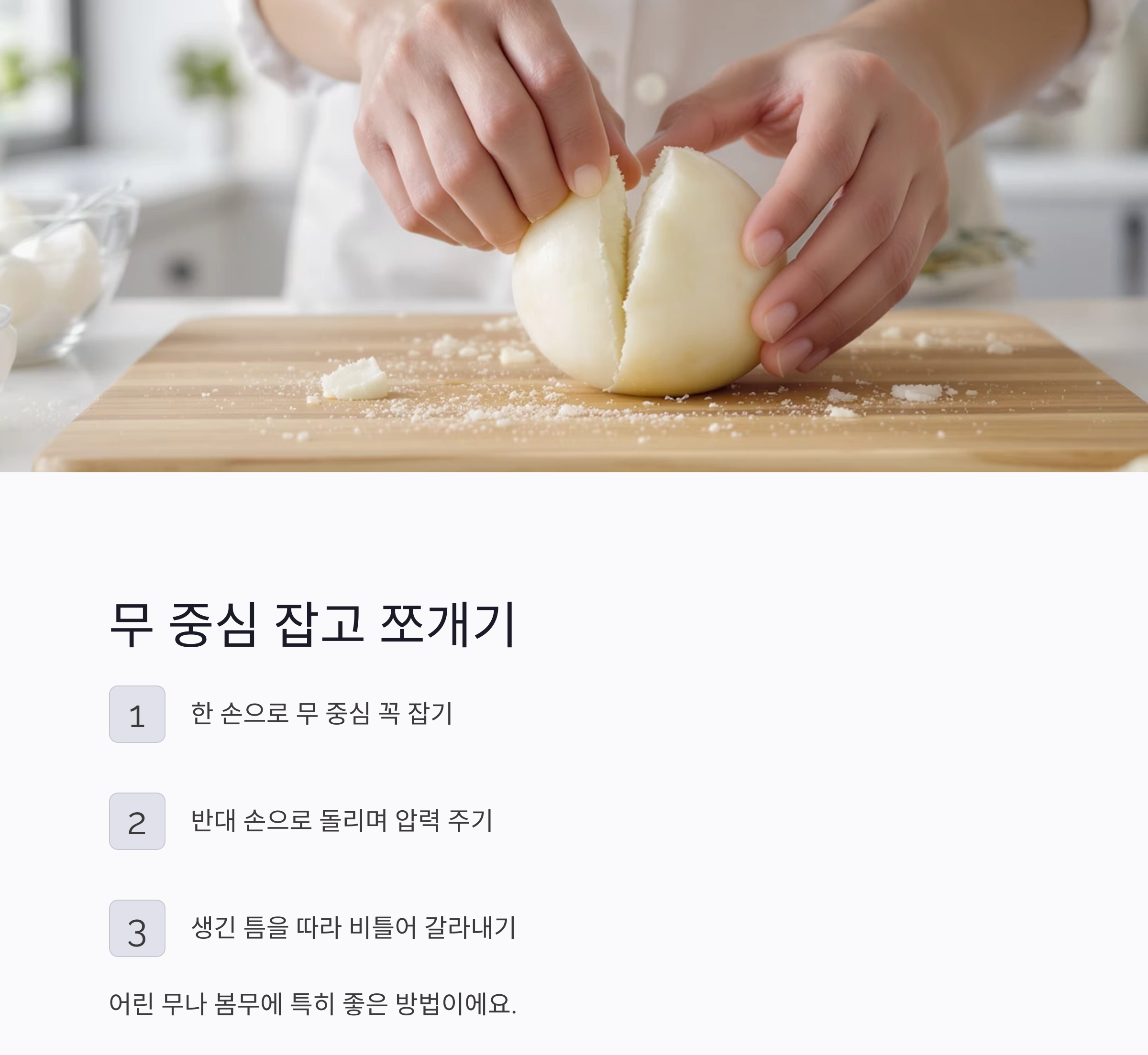 배추와 무, 칼 없이도 똑똑하게 손질하는 법