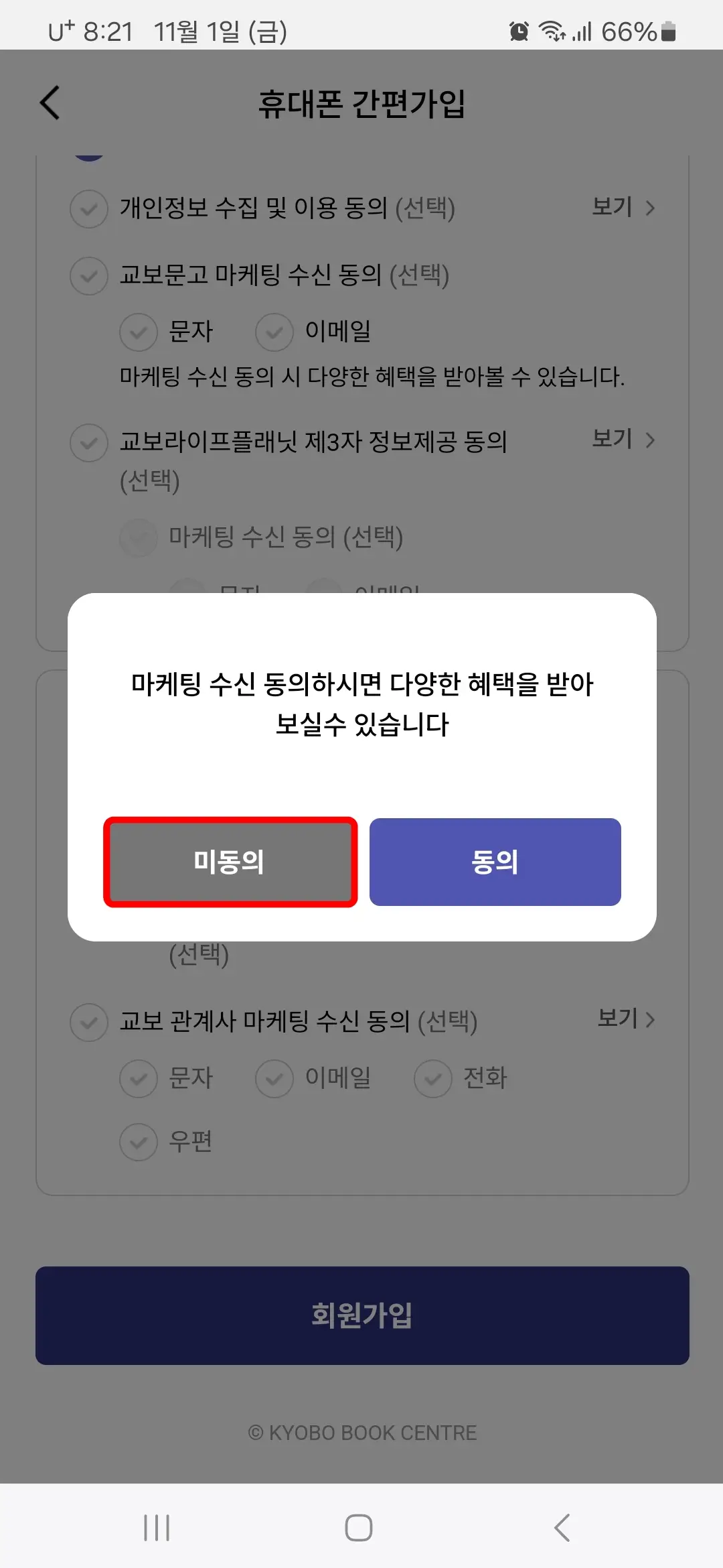 마케팅 수신 미동의