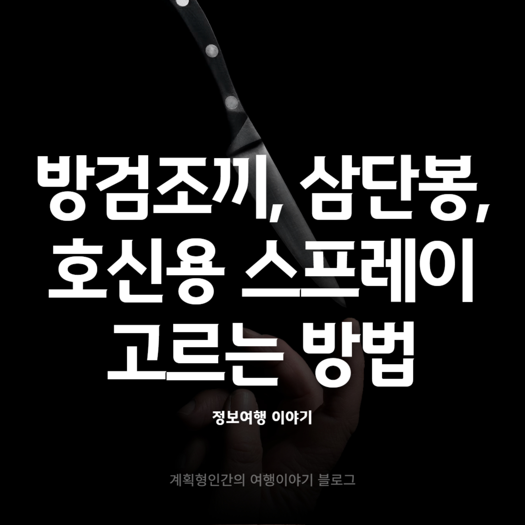 방검조끼-호신용-스프레이-삼단봉