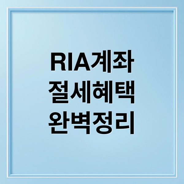 RIA 계좌 완벽 가이드: 양도소득세 절세부터 증권사 선택까지!